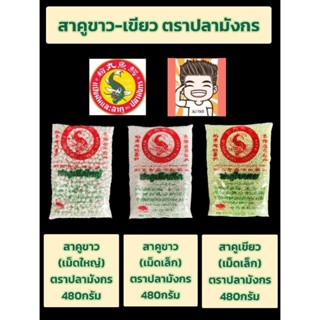 สาคูตราปลามังกร480กรัมสาคูเขียวสาคูใหญ่สาคูเล็ก