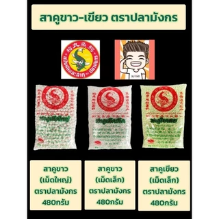 สาคูตราปลามังกร480กรัมสาคูเขียวสาคูใหญ่สาคูเล็ก