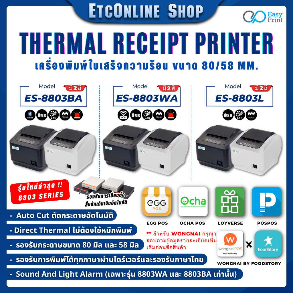 เครื่องพิมพ์ใบเสร็จ สลิป EasyPrint 80/58mm ES-8803 Series Thermal Printer รองรับ Loyverse Ocha