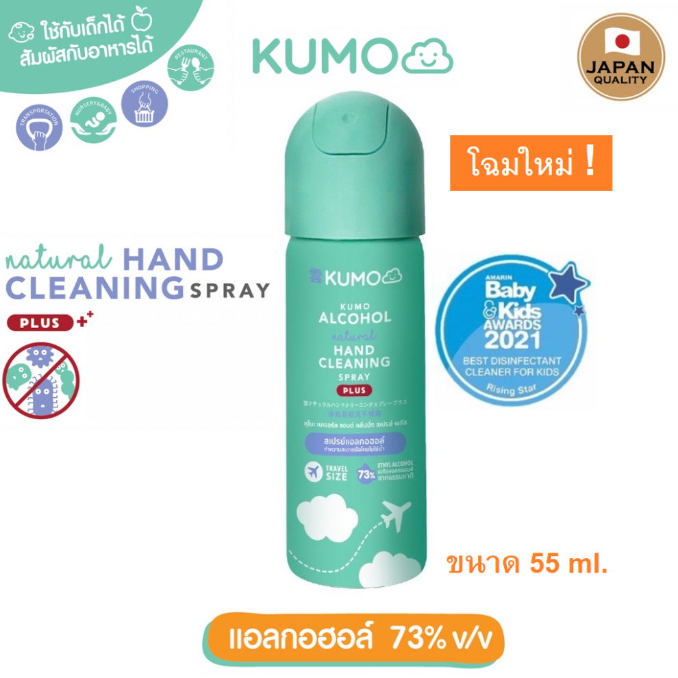 [Japan Quality] ฝาเขียว คุโมะ Kumo สเปรย์​แอลกอฮอล์ 73% ฟู้ดเกรด แบบอัดแก๊ส ผลิตจากแอลกอฮอล์ธรรมชาติ 100% ขนาด 55 ml