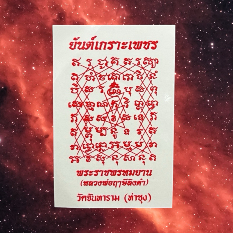 สติ๊กเกอร์ยันต์เกราะเพชร ขนาดใหญ่ 10 x 15 cm อักษรสีแดง แผ่นใส หลวงพ่อฤาษีลิงดำ วัดท่าซุง วัดจันทาราม จ.อุทัยธานี
