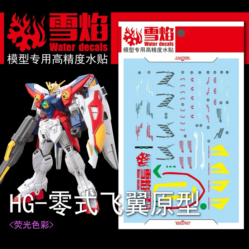 🟩ดีคอลน้ำ SF HG 45 WING DECAL HG 1/144 WING ZERO เรืองแสงแบล็คไลท์