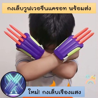 [COD] กงเล็บ วูฟเวอรีน กงเล็บของเล่น กงเล็บแครอท ยืดได้ พร้อ…