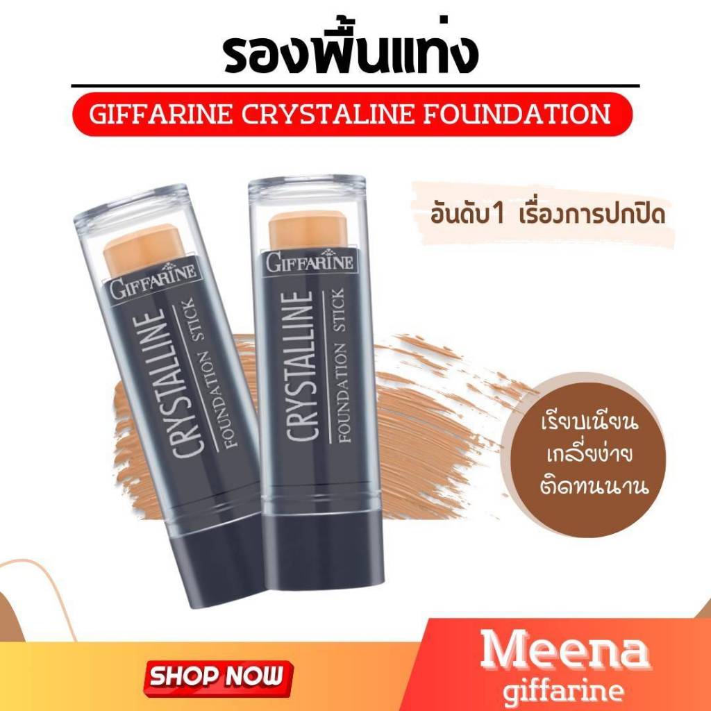 รองพื้นแท่ง กิฟฟารีน ครีมรองพื้นปิดฝ้า ปิดรอยสัก  กันน้ำ กันเหงื่อ Crystalline Foundation Stick GIFFARINE ปกปิดขั้นเทพ