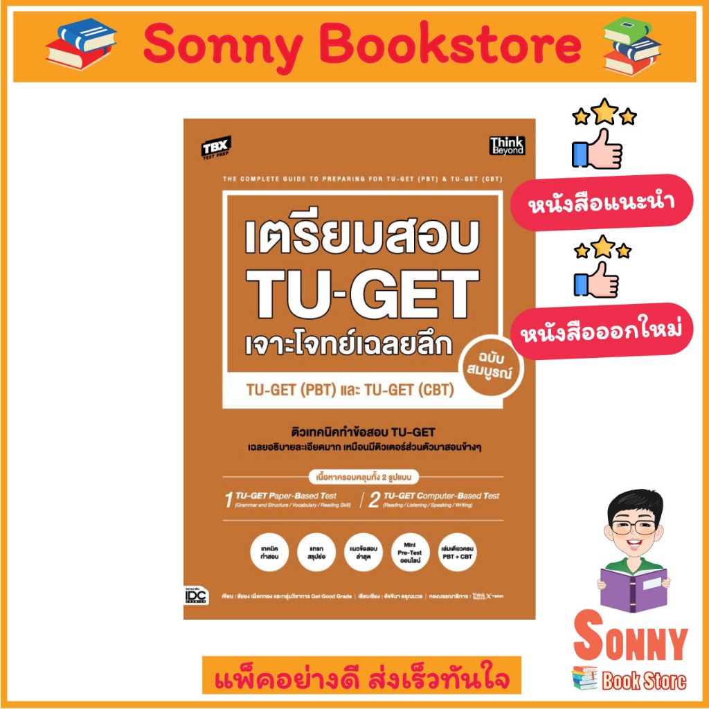 A-หนังสือ TBX เตรียมสอบ TU-GET เจาะโจทย์เฉลยลึก ฉบับสมบูรณ์ TU-GET (PBT) และ TU-GET (CBT)
