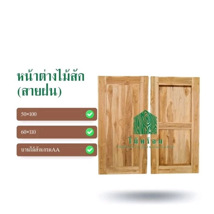 หน้าต่างไม้สัก เกรดAA 50x100 60x110 บานทึบ ลายสายฝน หน้าต่างไม้ (ใช้ภายนอกได้ กันน้ำ กันมอดกันปลวก) ท็อปโต๊ะ