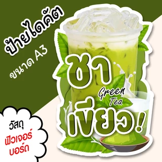 ป้ายตกแต่งร้าน ป้ายชาเขียว ป้ายร้านน้ำ A3 A4 ไดคัตสวยๆ ตามรูปทรง