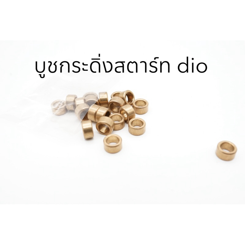 บูชกระดิ่งสตาร์ท dio 50 cc