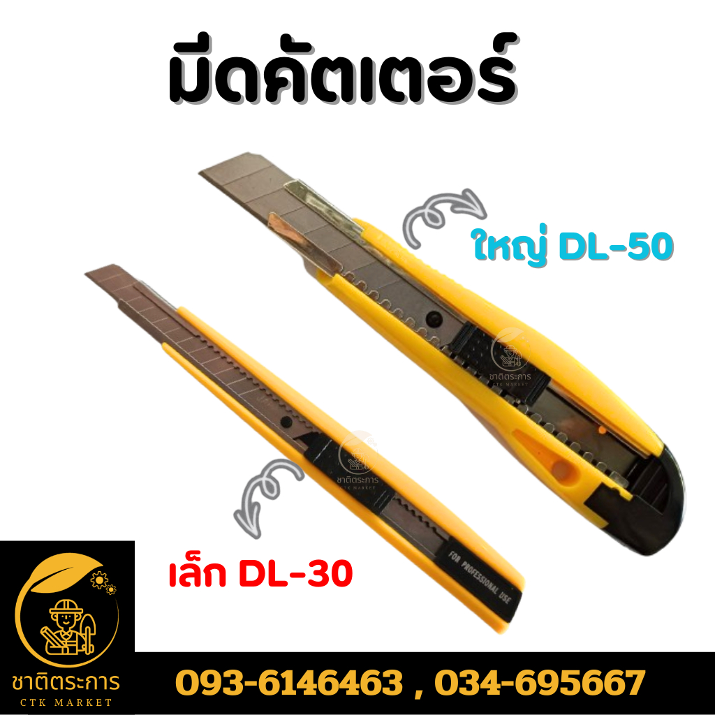 มีด คัทเตอร์ มีดคัตเตอร์ DIAMOND ตราเพชร ใหญ่ DL-50 / เล็ก DL-30