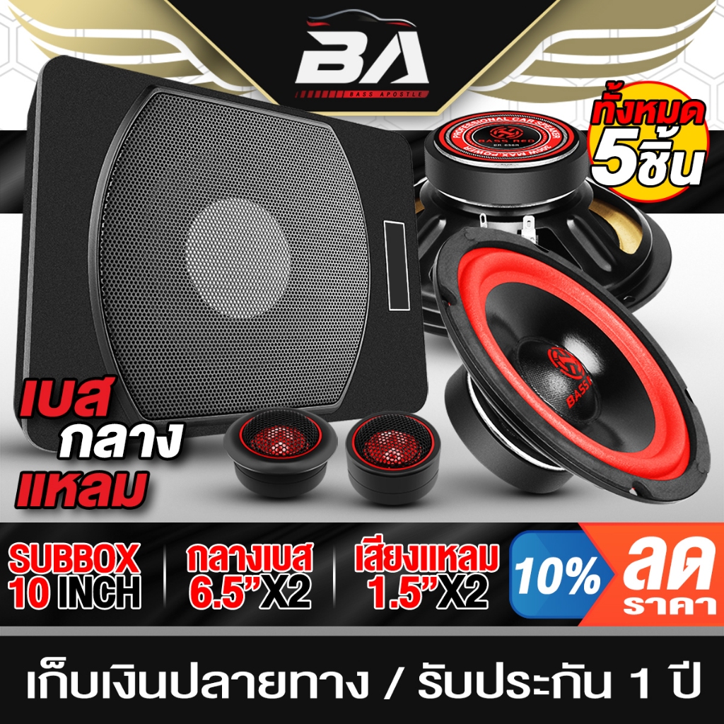 BA SOUND ชุดเครื่องเสียงติดรถยนต์ 5 ชิ้น ซับบ็อกซ์ 10 นิ้ว + ลำโพงเสียงกลาง 6.5 นิ้ว X2ดอก + ทวิตเตอร์โดม X2ตัว SUBBOX