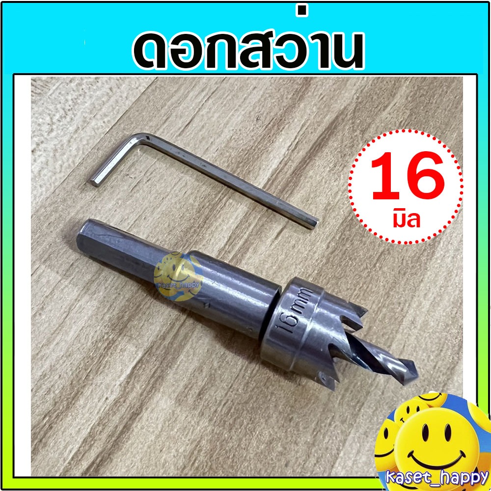 ดอกสว่าน เจาะท่อพีวีซี 16 มิล Hole saw