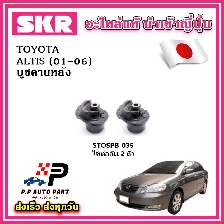 บูชคานหลัง TOYOTA ALTIS หน้าหมู เครื่อง 1.6,1.8 ปี 01-06 SKR อะไหล่แท้ นำเข้าญี่ปุ่น ตรงรุ่น