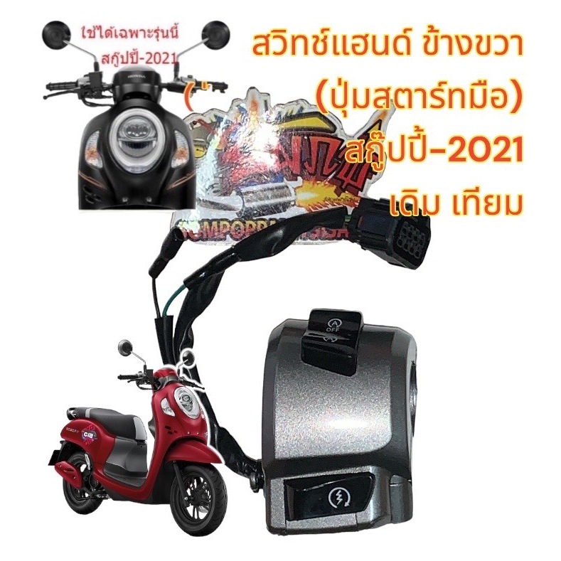 สวิทช์แฮนด์ สกู๊ปปี้-2021-23 ขวา เดิม สีเทาบรอนซ์ เทียม(0630231)
