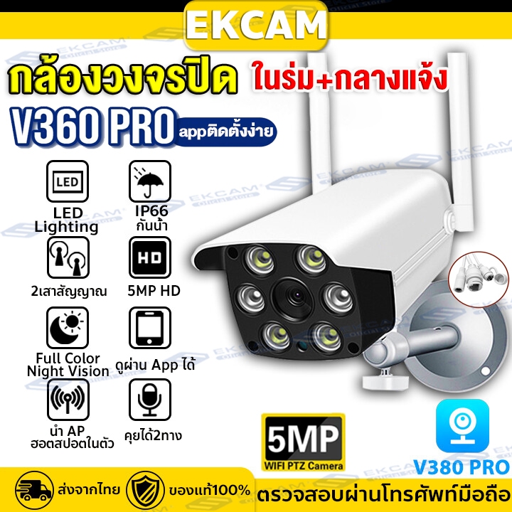 กล้องวงจรปิด wifi V380 Pro 5MP IP66 กันน้ำ IR Night Vision กล้องวงจรปิดไร้สาย กลางคืนภาพเป็นสี กล้องรักษาความปลอดภัย