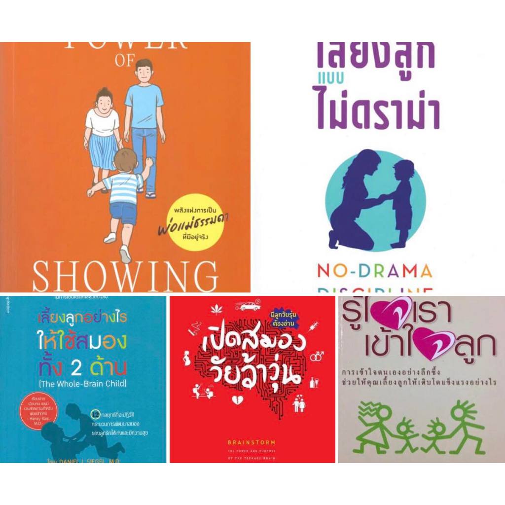 รวมหนังสือเลี้ยงลูกเขียนโดยนายแพทย์แดเนียล เจ.ซีเกล