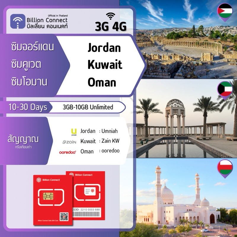 Jordan Kuwait Oman Sim Card Unlimited 3GB-10GB สัญญาณ Umniah zain KW ooredoo: ซิมจอร์แดน คูเวต โอมาน 10-30 วัน