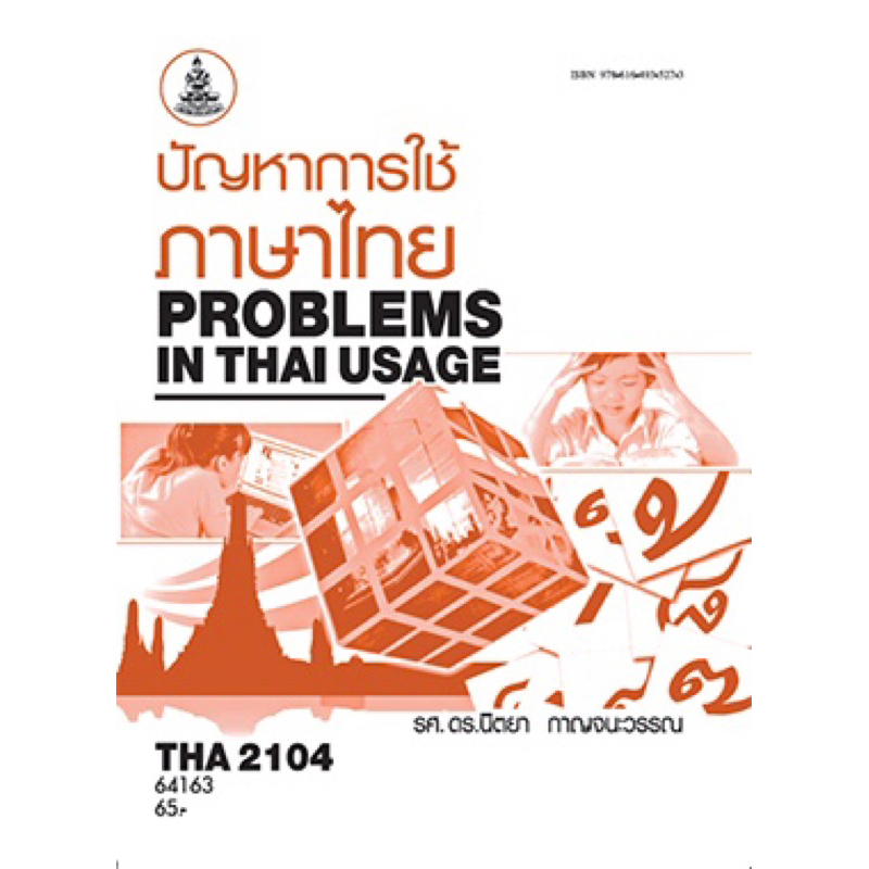 ตำราเรียน ม.ราม THA2104 ปัญหาการใช้ภาษาไทย