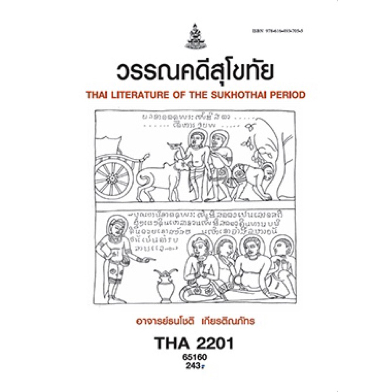 หนังสือเพื่อการศึกษาตำราเรียน ม.ราม THA2201 วิชาวรรณคดีสุโขทัย