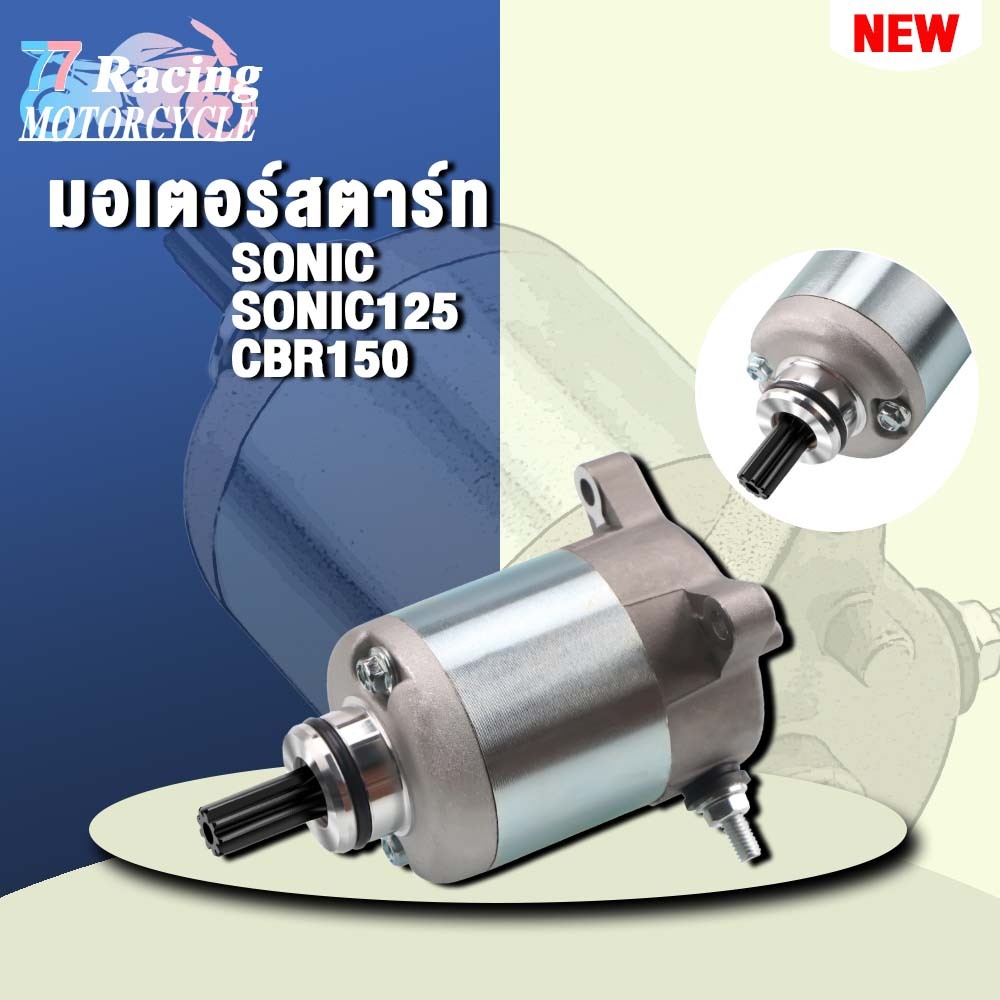 ไดสตาร์ท SONIC STD รุ่น SONIC125,CBR150
