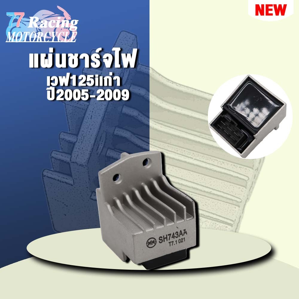 แผ่นชาร์ทเวฟ125iเก่า ปี 2005-2009