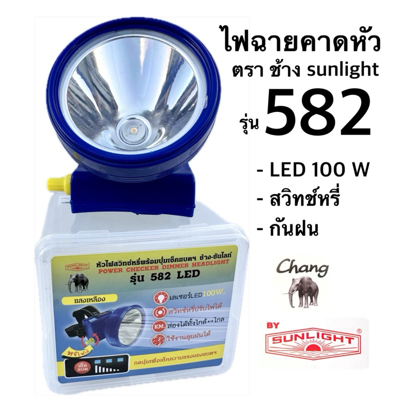 ไฟฉายคาดหัว หัวไฟส่องสัตว์ ตราช้าง ซันไลท์ รุ่น 582 LED 100W