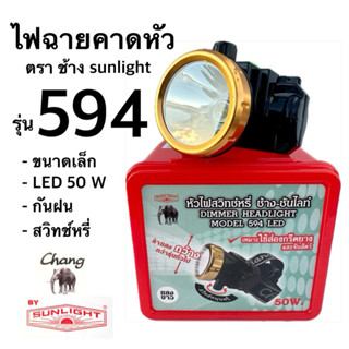 ไฟฉายคาดหัว หัวไฟส่องสัตว์ ตราช้าง ซันไลท์ รุ่น 594 ลุยฝนได้