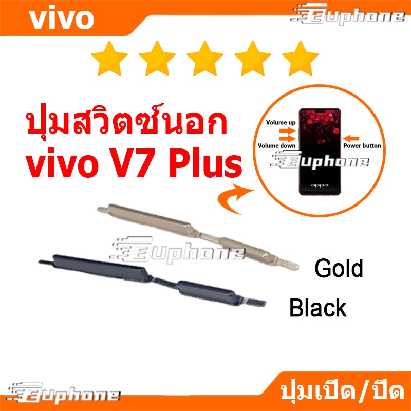 ปุ่มกดสวิทช์ด้านนอก VIVO V7Plus / V7+ ปุ่มเปิดปิด ปรับระดับเสียงขึ้นลง ปุ่มลดเสียง ปุ่มเพิ่มเสียง ON OFF+VOLUME BUTTON