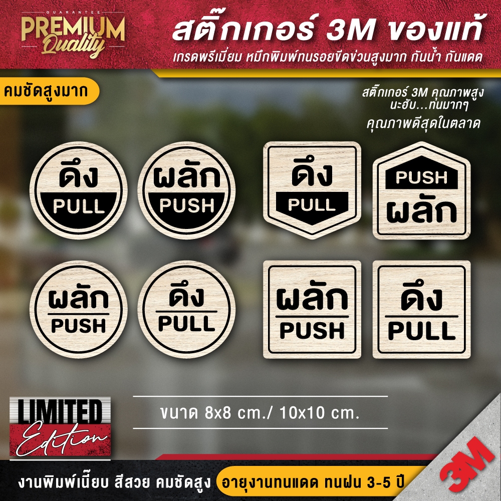 ป้ายดึงผลัก ป้ายผลักดึง (1 ชุด 2 ชิ้น) สติ๊กเกอร์ลายไม้ LIMITED ( 3M กันน้ำ กันแดด คุณภาพดีสุดในตลาด)