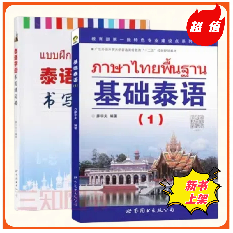 มีส่งด่วน 基础泰语1+泰语字母书写练习册 Initial knowledge about Thai language + Thai copybook