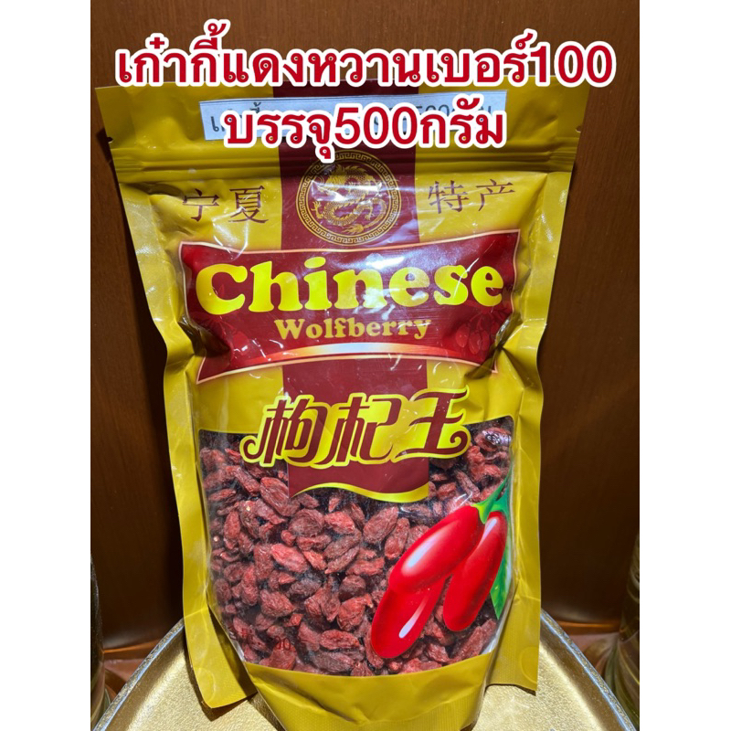 เก๋ากี้หวาน เบอร์100甜枸杞 No.100เก๋ากี้หวาน  甜枸杞  เก๋ากี้แดง  เก๋ากี๋ โกจิเบอรี่
