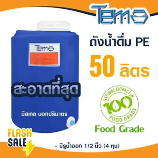 ถังน้ำ PE 50 ลิตร FOOD GRADE ตู้น้ำดื่มหยอดเหรียญ 4หุน ถังเก็บน้ำ มีสเกล บอกปริมาตร ออกใบกำกับภาษีได้ หนาพิเศษ 3-3.5มิล