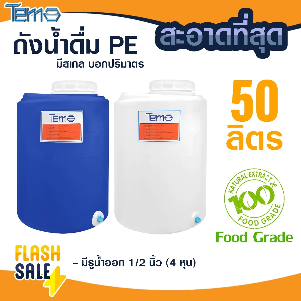 ถังน้ำ PE 50 ลิตร FOOD GRADE ตู้น้ำดื่มหยอดเหรียญ 4หุน ถังเก็บน้ำ มีสเกล บอกปริมาตร ออกใบกำกับภาษีได้ หนาพิเศษ 3-3.5มิล