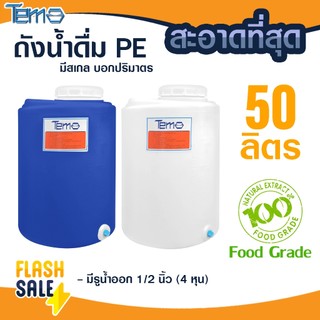 ถังน้ำ PE 50 ลิตร FOOD GRADE ตู้น้ำดื่มหยอดเหรียญ 4หุน ถังเก็บน้ำ มีสเกล บอกปริมาตร ออกใบกำกับภาษีได้ หนาพิเศษ 3-3.5มิล