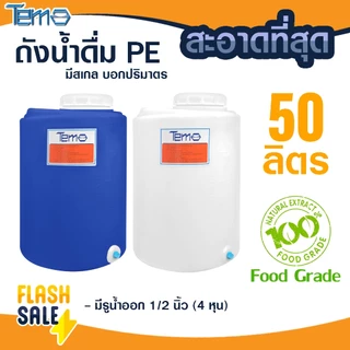 ถังน้ำ PE 50 ลิตร FOOD GRADE ตู้น้ำดื่มหยอดเหรียญ 4หุน ถังเก็บน้ำ มีสเกล บอกปริมาตร ออกใบกำกับภาษีได้ หนาพิเศษ 3-3.5มิล