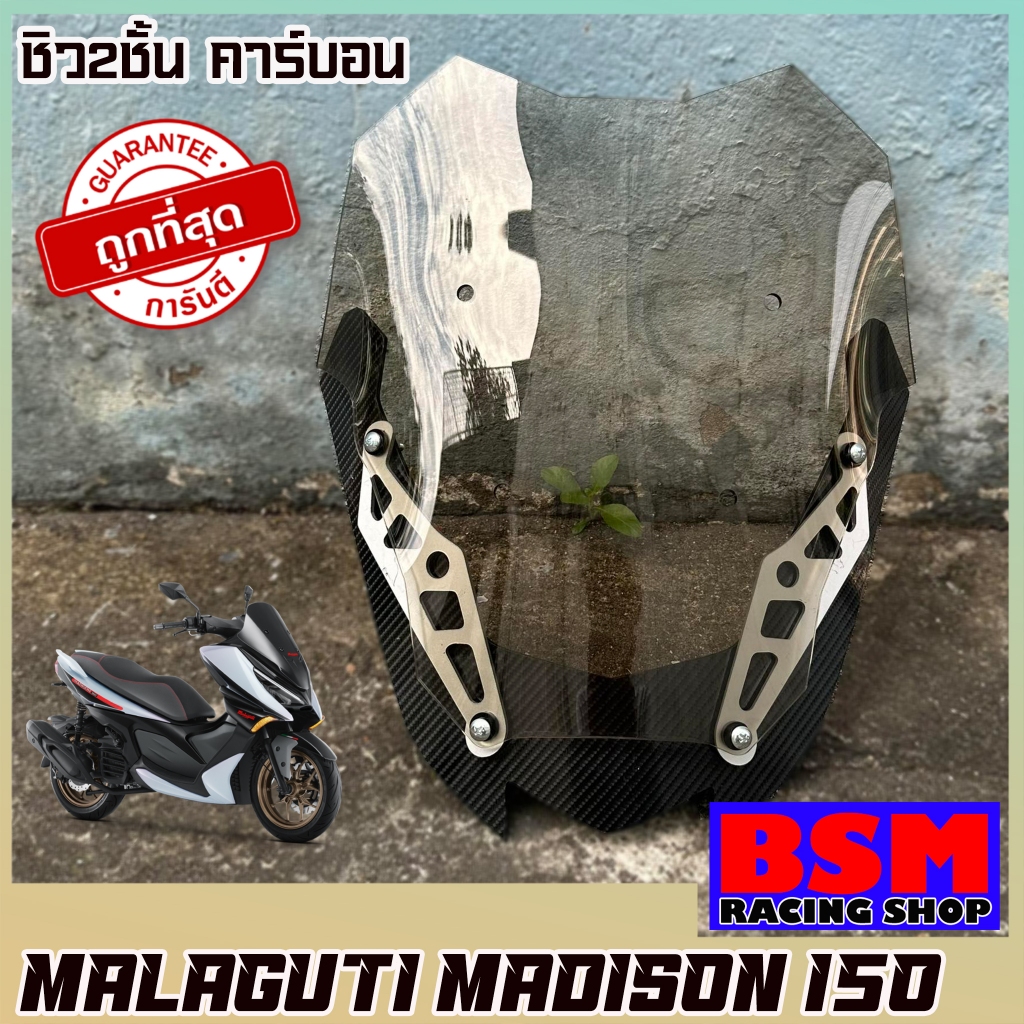 ชิวMALAGUTI MADISON 150 ชิวสองขั้น คารบอน ทรงซิ่ง ชิวแต่ง แต่งรถMALAGUTI MADISON 150