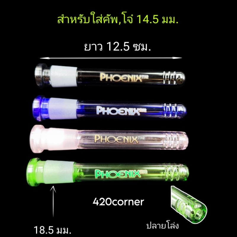 [ของแท้] phoenix star downstem ก้านแก้วอะไหล่ ก้านคัพ ขนาดมาตรฐาน สำหรับใส่คัพ 14 มม. ใส่ได้กับทุกบ้อง ส่งเร็วจากไทย