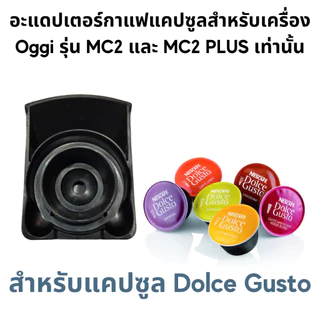 อะแดปเตอร์แคปซูล สำหรับเครื่องชงกาแฟยี่ห้อ Oggi รุ่น MC2 และ PLUS เท่านั้น Adapter กาแฟบด Dolce Gusto Nespesso Kcup