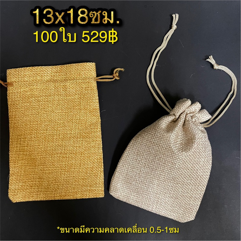 ขนาด 13x18ซม. ถุงผ้ากระสอบหูรูด ใส่ของขวัญ
