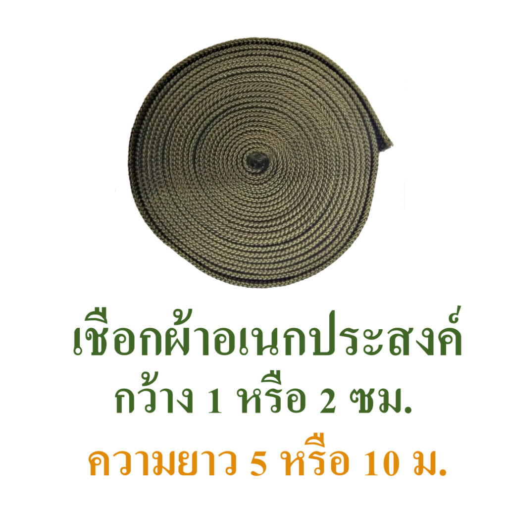 เชือกผ้า เชือกผ้าแบน เชือกอเนกประสงค์ หน้ากว้าง 1 และ 2 ซม. ความยาว 5 ม. และ 10 ม. – โปรปัง
