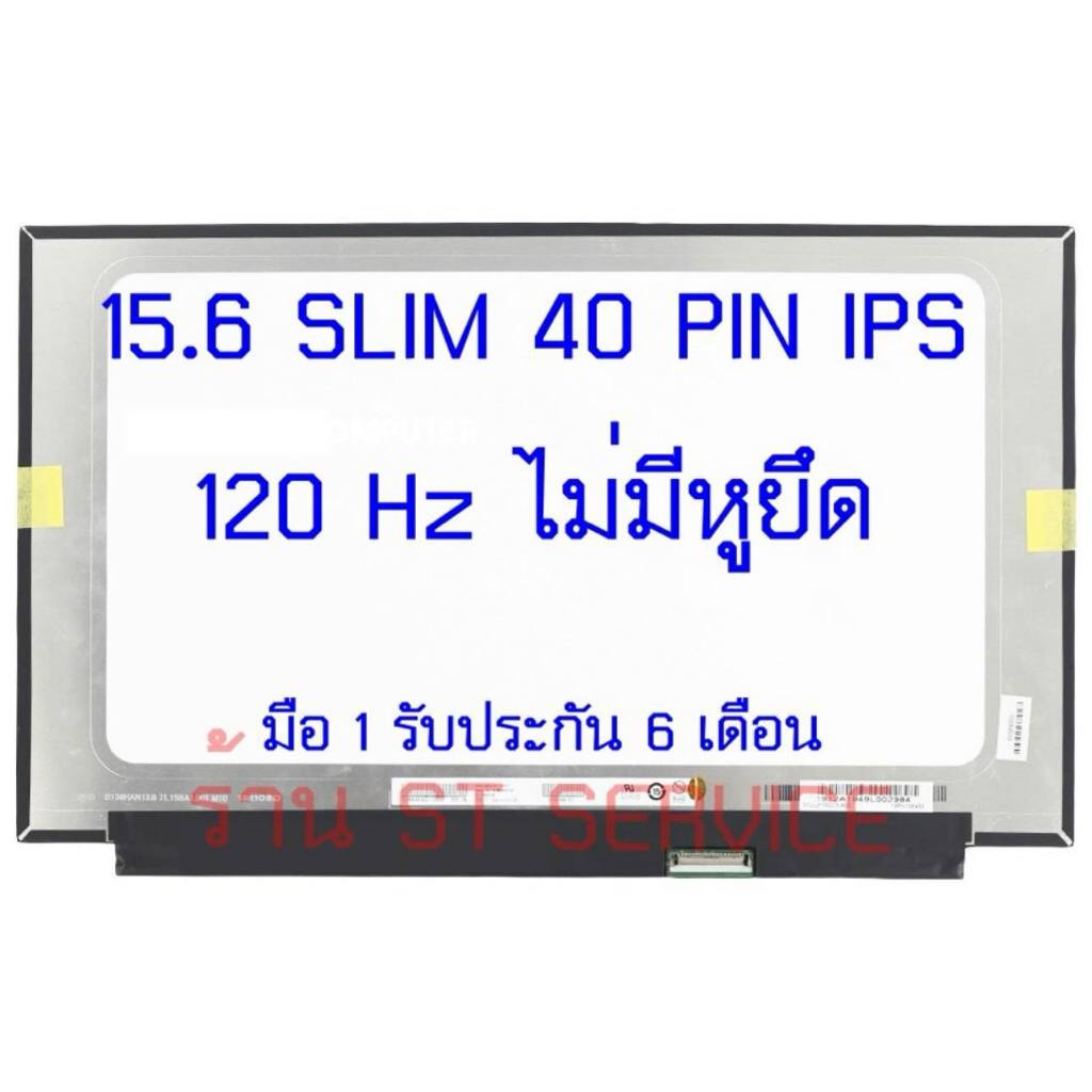 จอโน๊ตบุ๊ค 15.6 SLIM 40 PIN FHD IPS 1920*1080 120Hz LM156LFGL B156HAN13.0