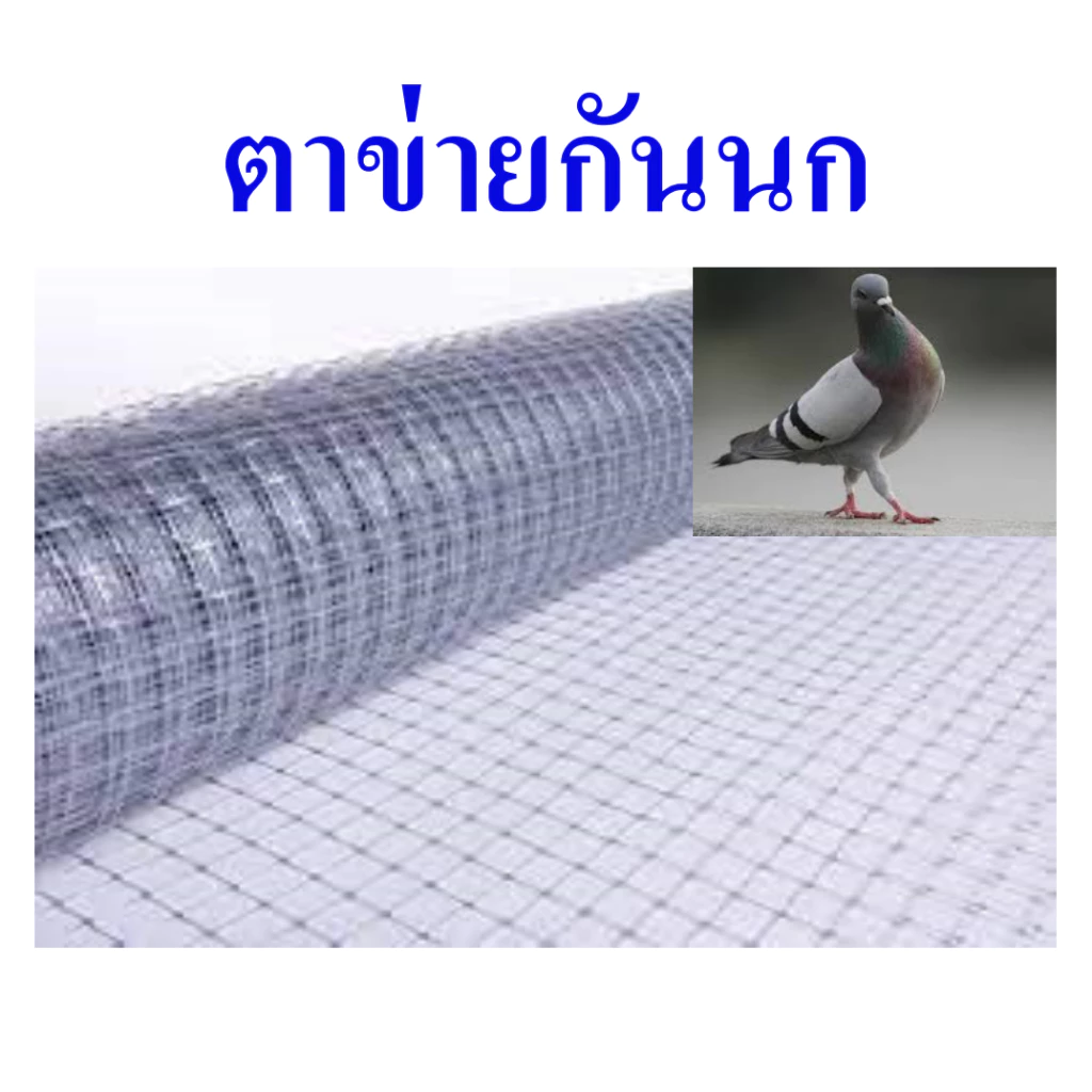 ตาข่ายกันนก ตาข่ายพลาสติก ตาข่ายกันนกพิราบ หน้ากว้าง 2 เมตร แบ่งจำหน่ายความยาว 2-6 เมตร