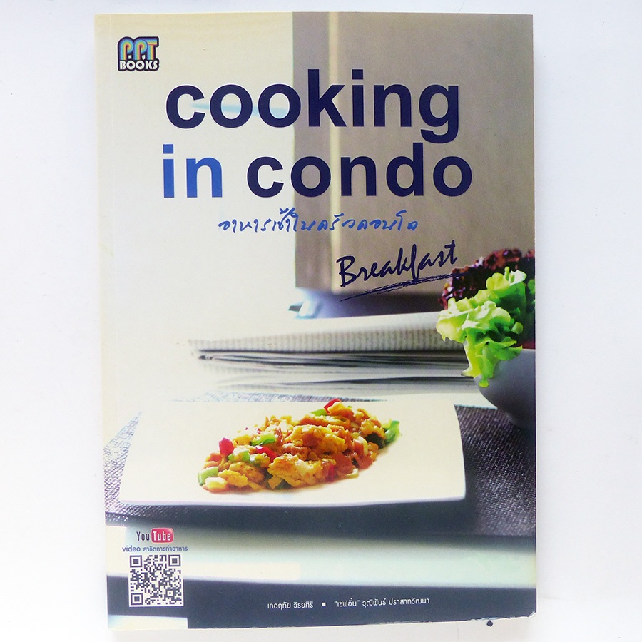 ตำราอาหาร Cooking in condo อาหารเช้าในครัวคอนโด (สนพ. เพอลังอิ หนังสืออาหาร)-ร้าน PINBOOKS)