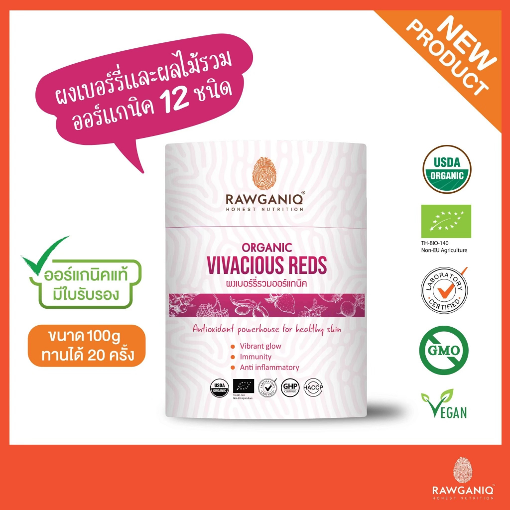 ผงเบอร์รี่และผลไม้รวมออร์แกนิค 12 ชนิด 100g Organic Vivacious Reds Powder มีผลแลป มีใบรับรองออร์แกนิค (USDA, EU)