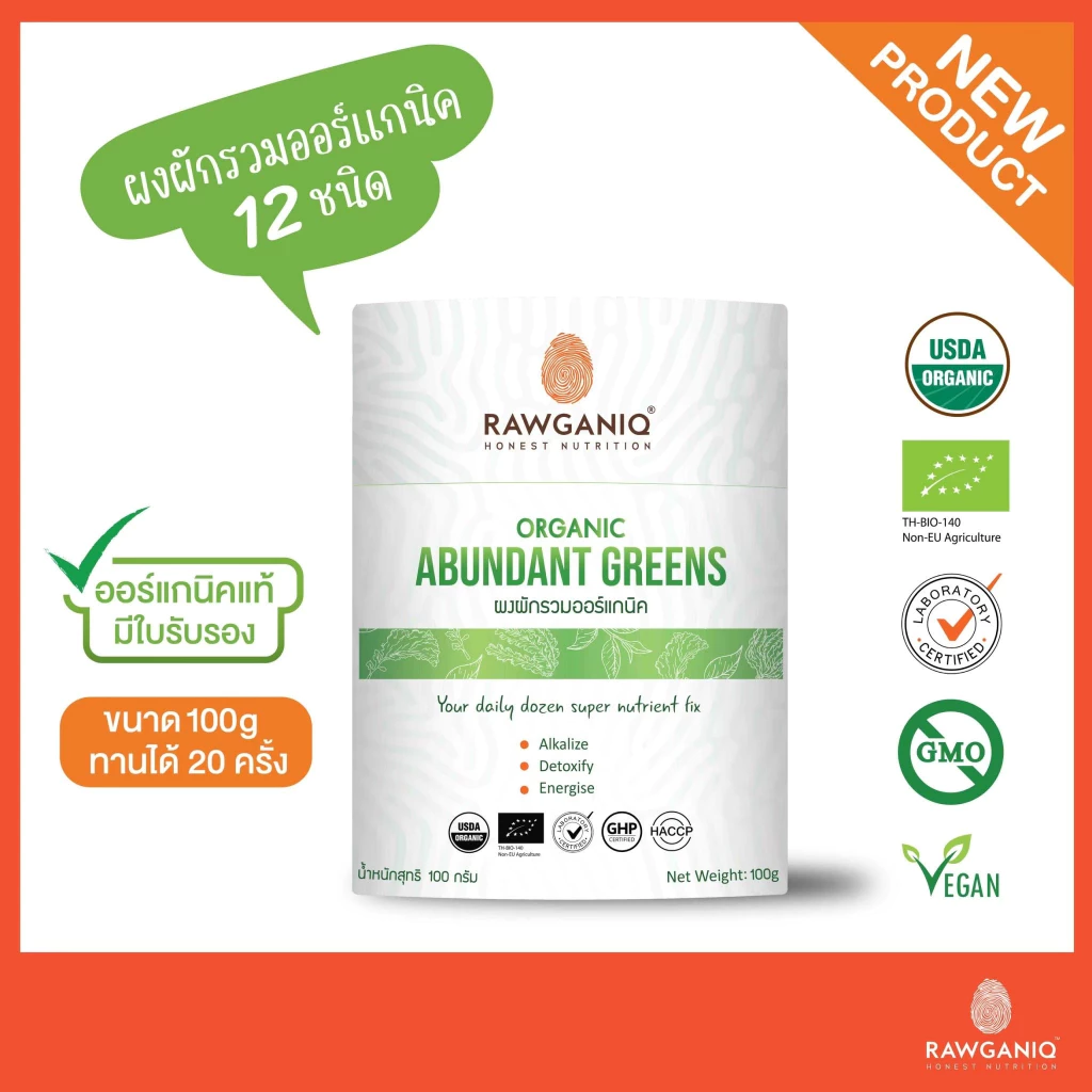 ผงผักรวมออร์แกนิค 12 ชนิด 100g มีใบรับรองออร์แกนิค Organic Abundant Greens Powder มีผลแลป มีใบรับรองออร์แกนิค(USDA, EU)