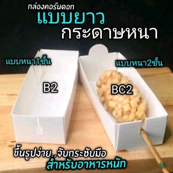​ กล่องคอร์นด๊อก​(แบบไม่มีฝาปิด)​ แพ็คละ100​ ชิ้น