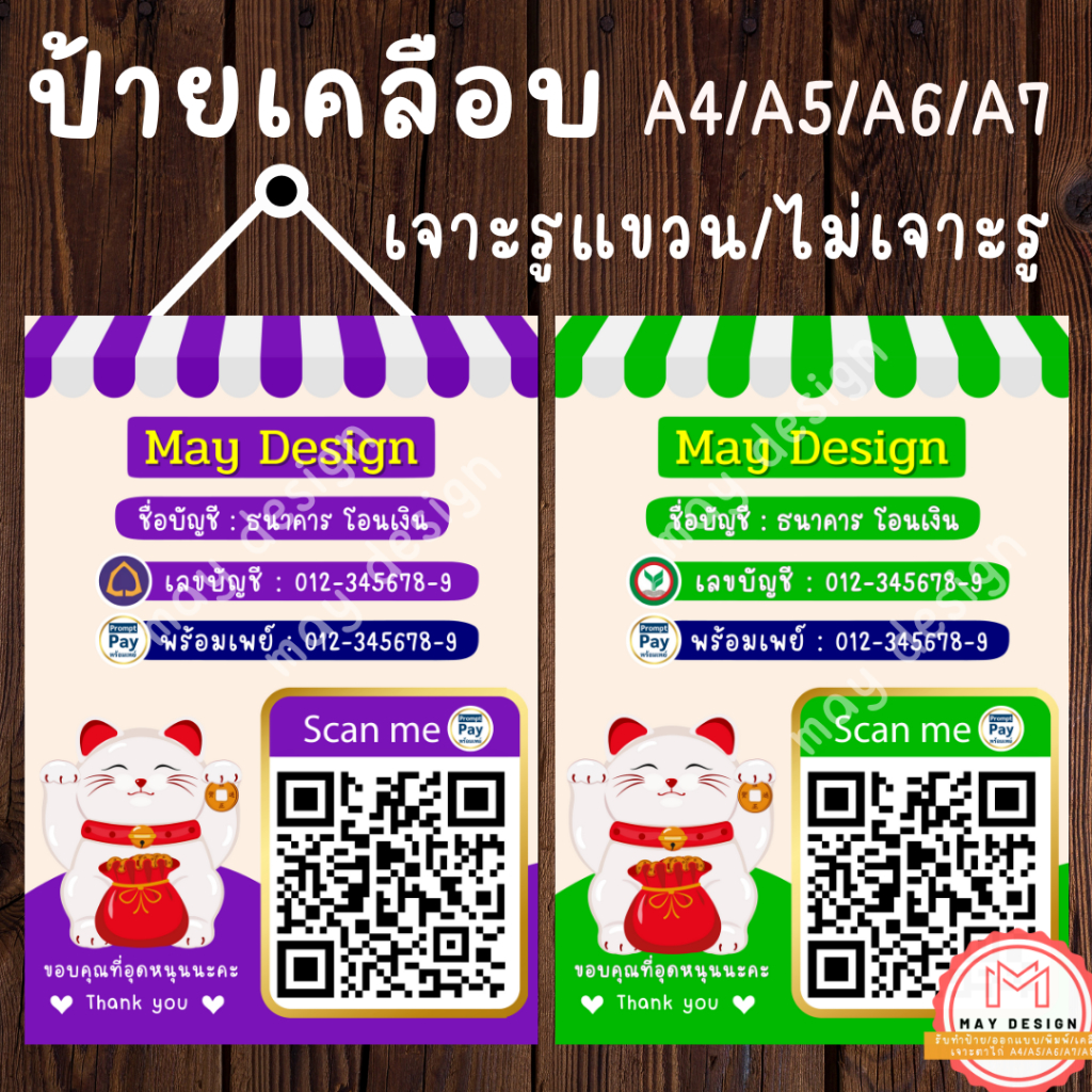 ป้ายสแกน รับเงิน ป้ายคิวอาร์โค้ด ป้ายรับโอนเงิน ป้ายเลขบัญชี สแกนจ่ายเงิน พร้อมเพย์ ป้ายธนาคาร เคลือบ แขวน/ไม่แขวน