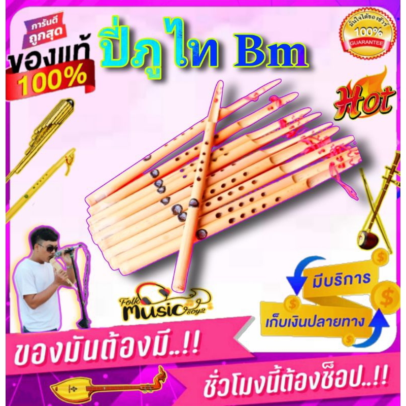 ปี่ภูไทคีย์ Bm  มาตรฐาน เป่างาย ใช้ลมน้อย ออกงานได้ เป็นคีย์มาตรฐาน นิยมเล่น เสียงตรงโน้ตสากล เครื่องดนตรีอีสานและอื่นๆ