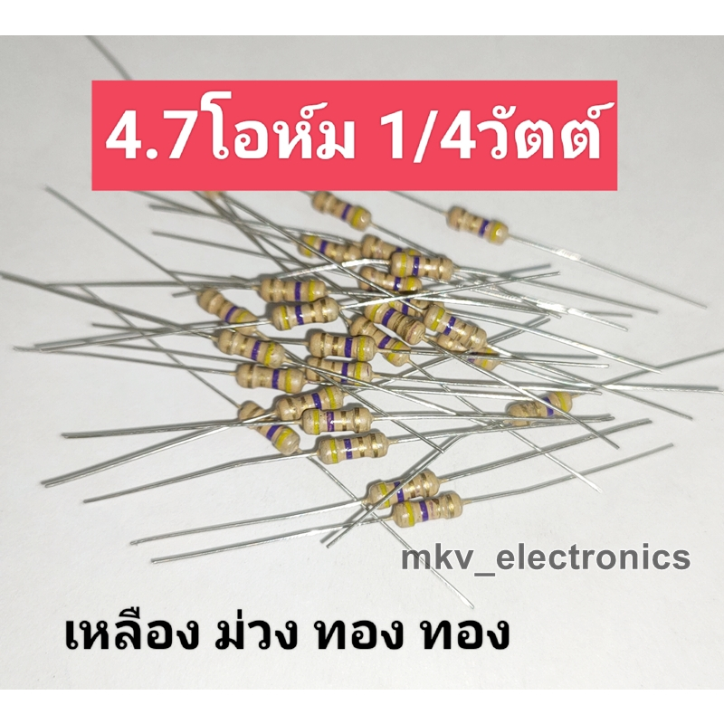 (100ตัว) 4.7R , 4.7โอห์ม1/4วัตต์ Carbon Flim Resistor คาร์บอน ฟิล์ม 5% (รหัสสินค้า M00650) เหลือง ม่