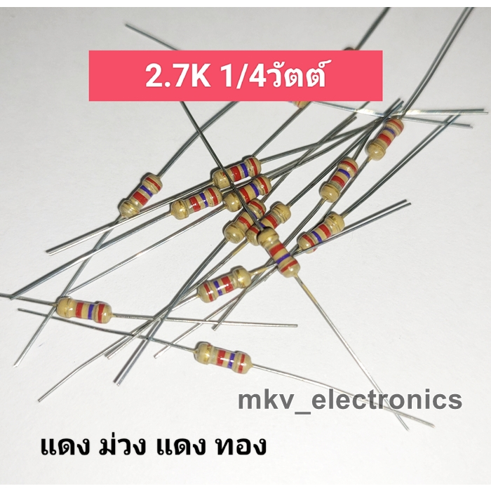 (100ตัว) 2.7K 1/4วัตต์ Carbon Flim Resistor คาร์บอน ฟิล์ม 5% (รหัสสินค้า M01247) แดง ม่วง แดง ทอง