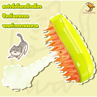 🐶3 In 1 แปรงไอน้ํา ทําความสะอาด นวด หวีขนสำหรับสัตว์เลี้ยง ส…